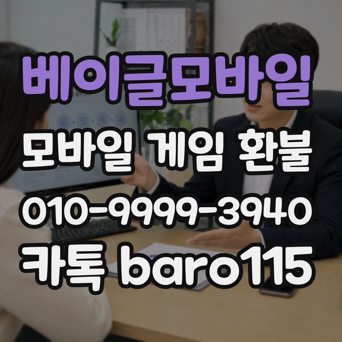 베이글모바일 환불