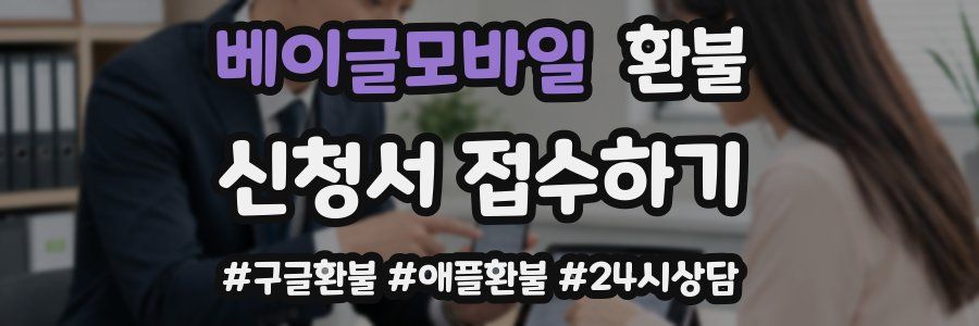 베이글모바일 환불