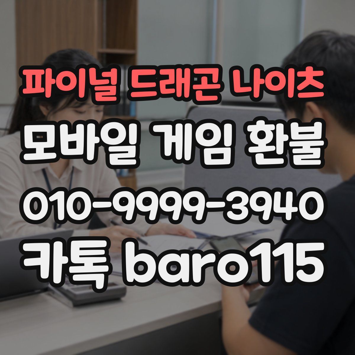 파이널 드래곤 나이츠 환불