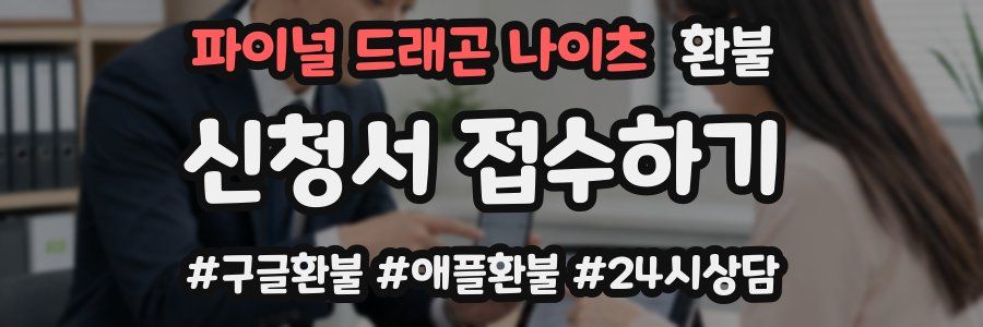 파이널 드래곤 나이츠 환불