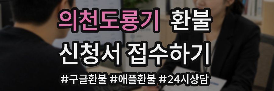 의천도룡기 환불