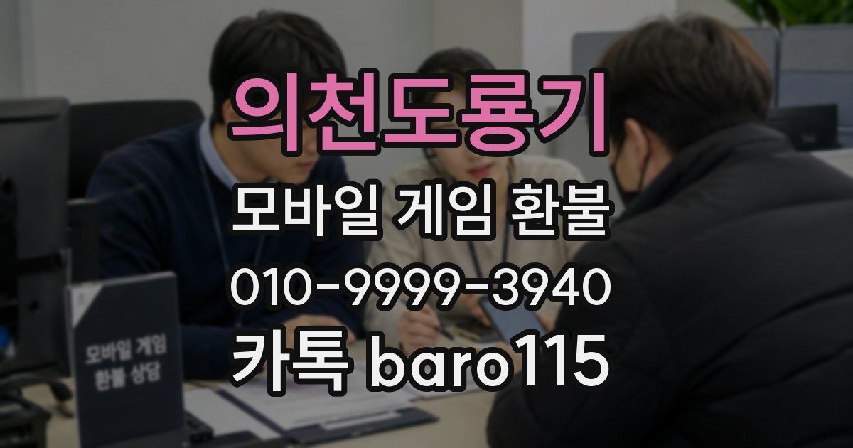 의천도룡기 환불