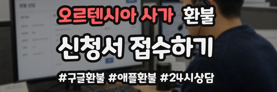 오르텐시아 사가 환불