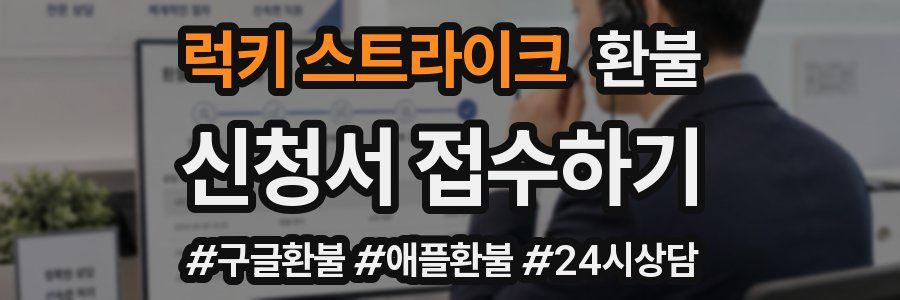 럭키 스트라이크 환불
