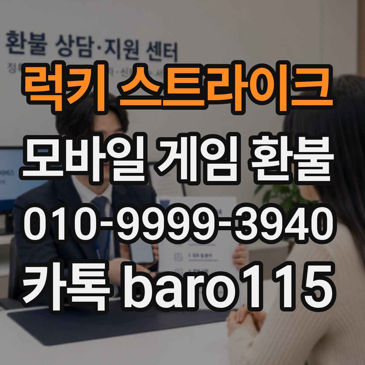 럭키 스트라이크 환불