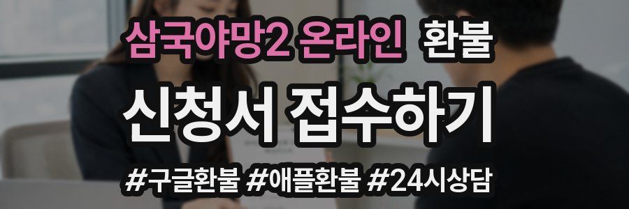 삼국야망2 온라인 환불