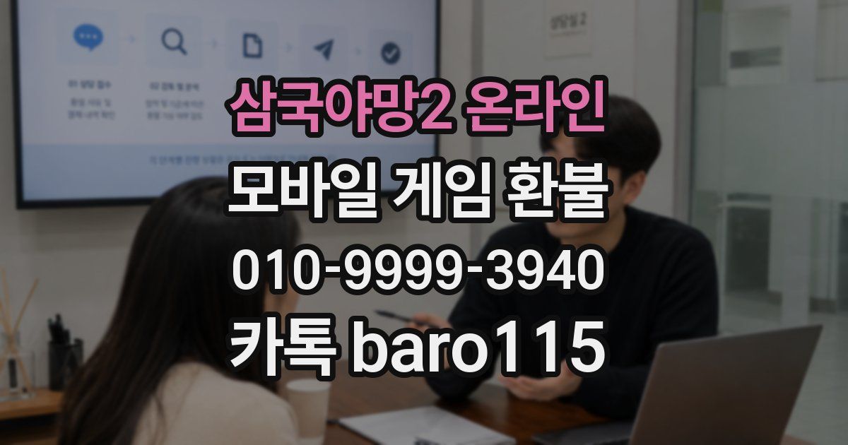 삼국야망2 온라인 환불