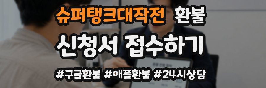 슈퍼탱크대작전 환불