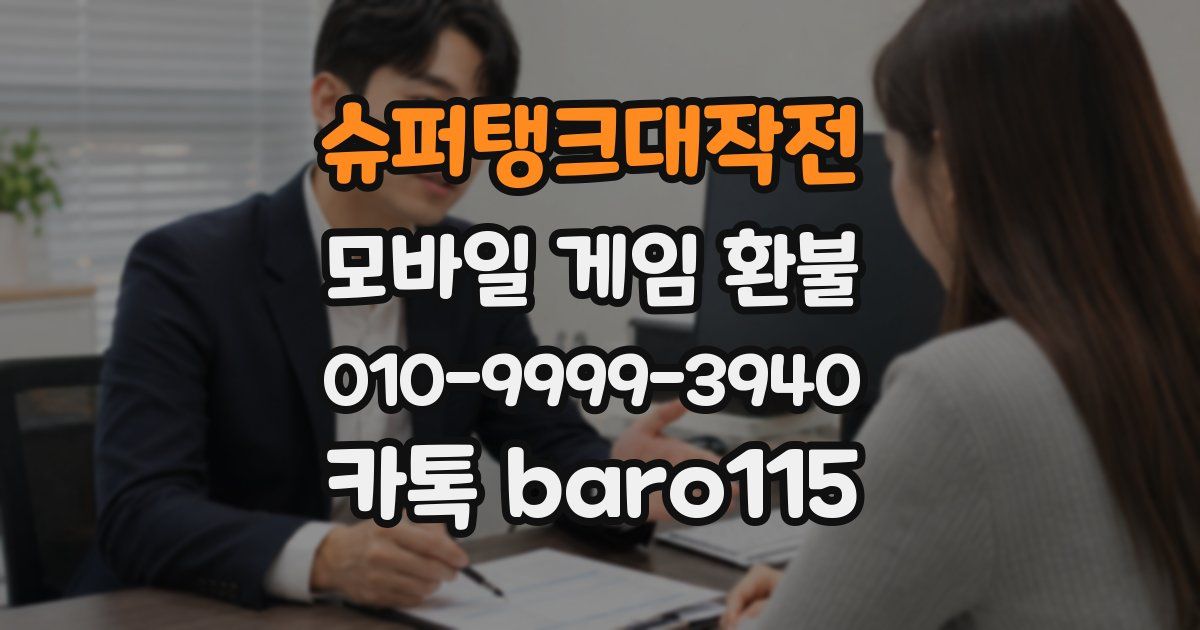 슈퍼탱크대작전 환불