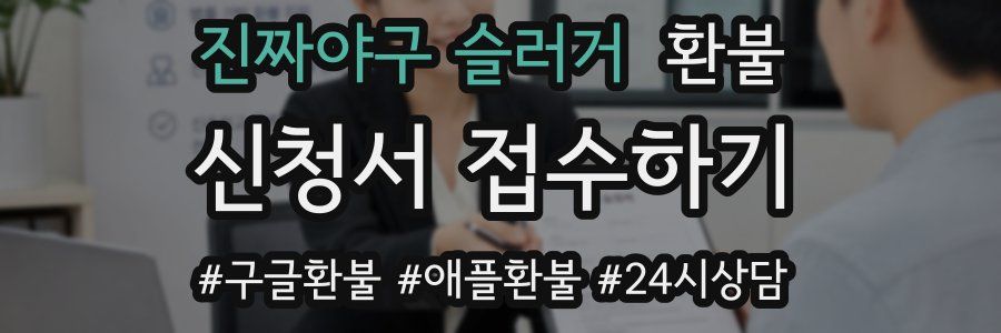 진짜야구 슬러거 환불