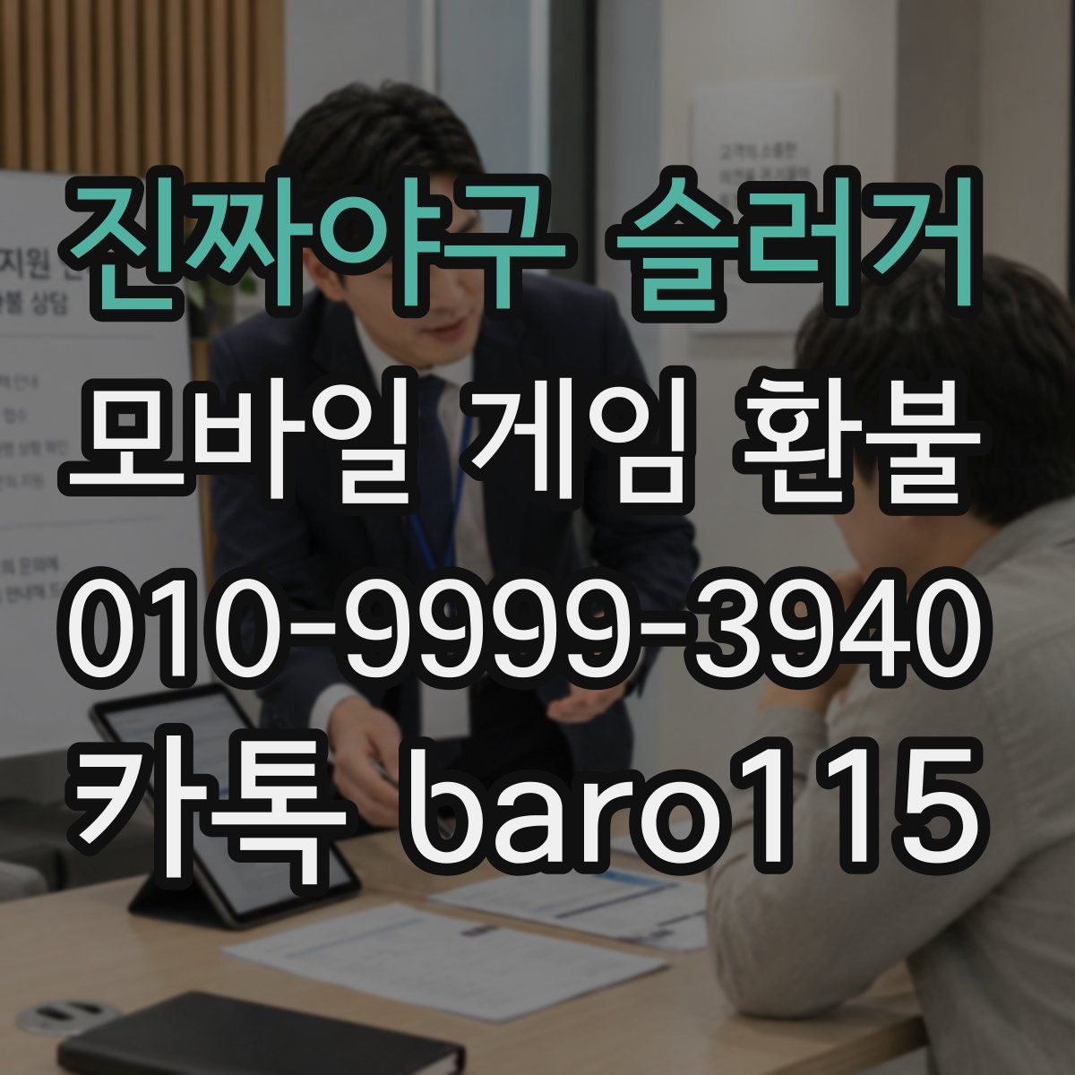진짜야구 슬러거 환불