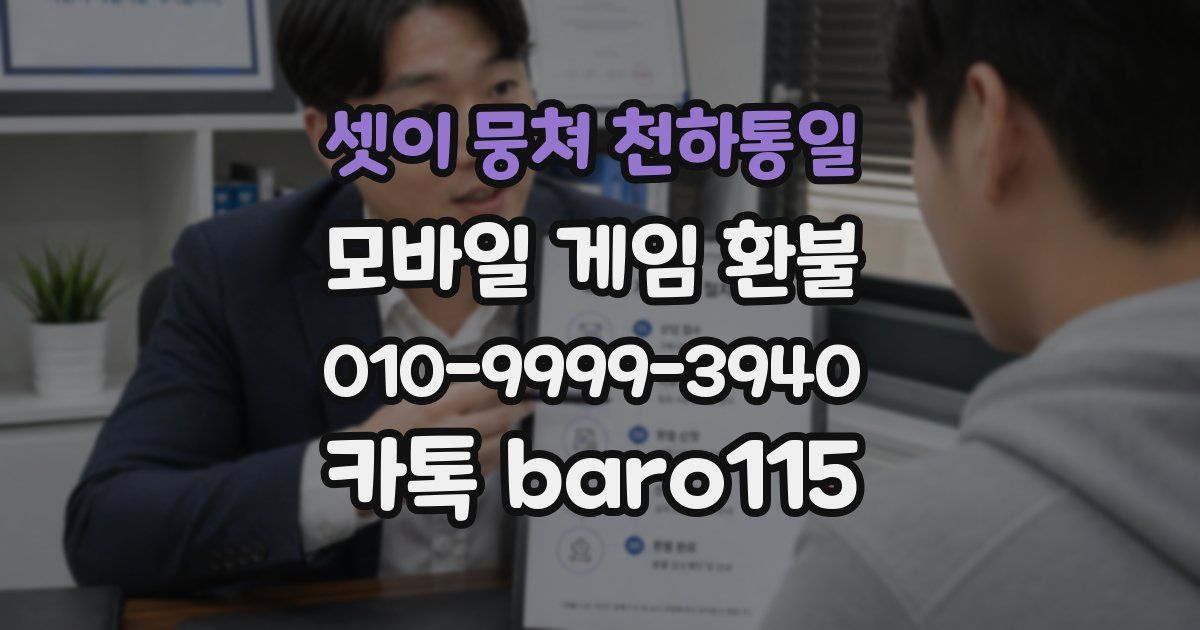 셋이 뭉쳐 천하통일 환불