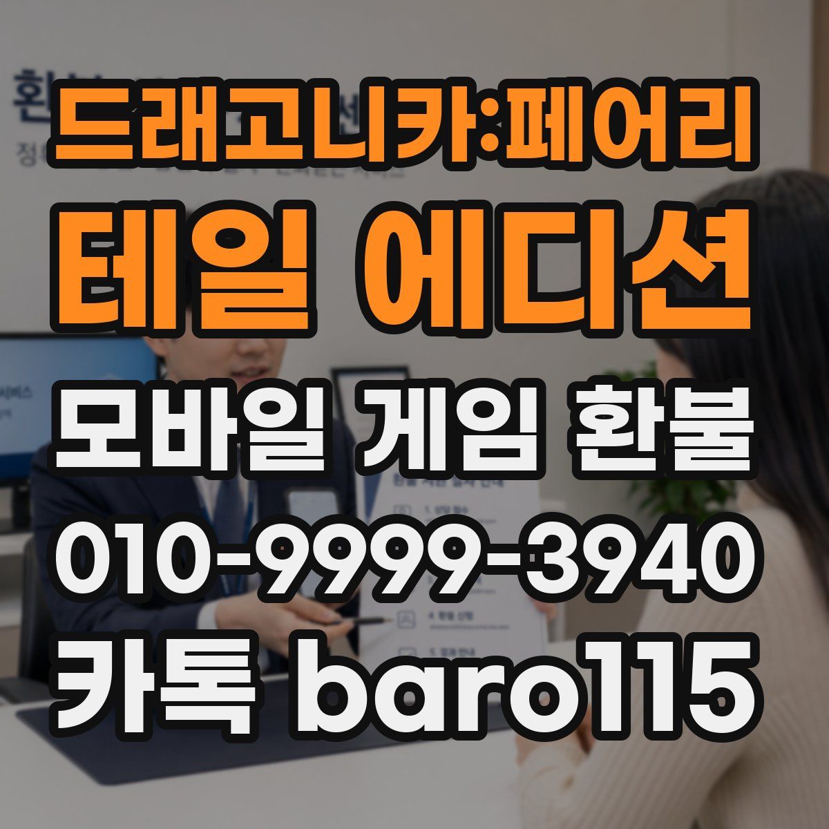 드래고니카:페어리 테일 에디션 환불