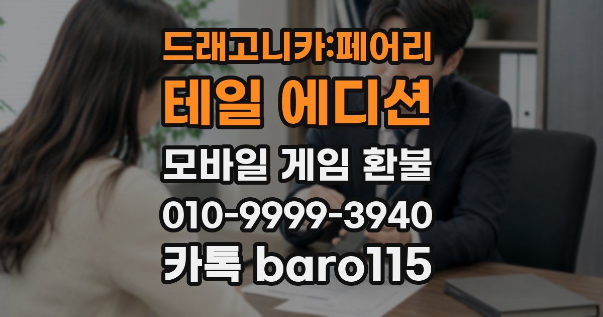 드래고니카:페어리 테일 에디션 환불