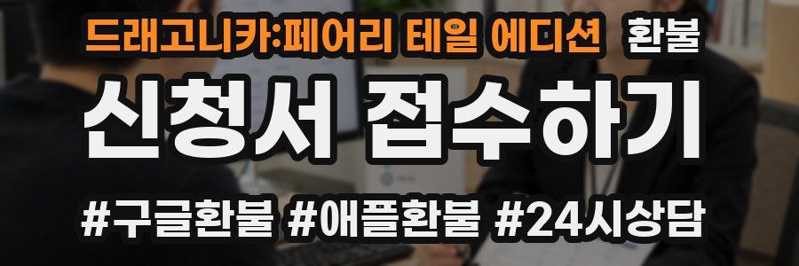 드래고니카:페어리 테일 에디션 환불
