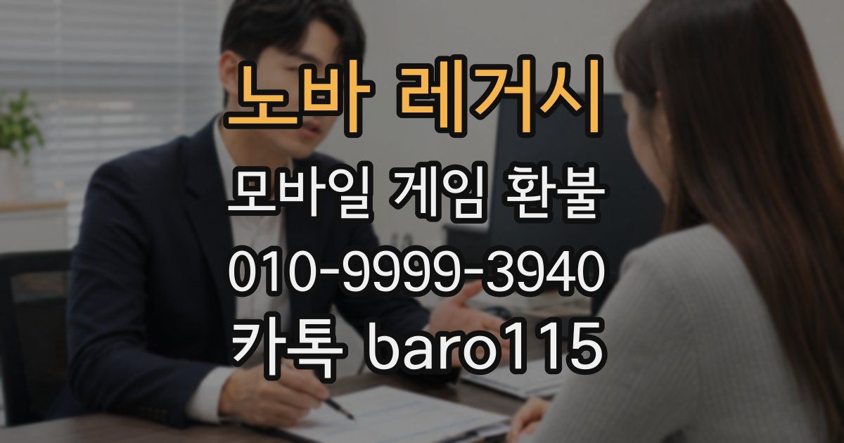 노바 레거시 환불