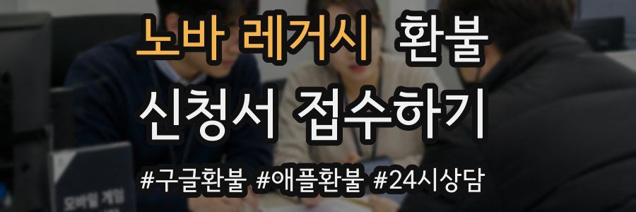 노바 레거시 환불