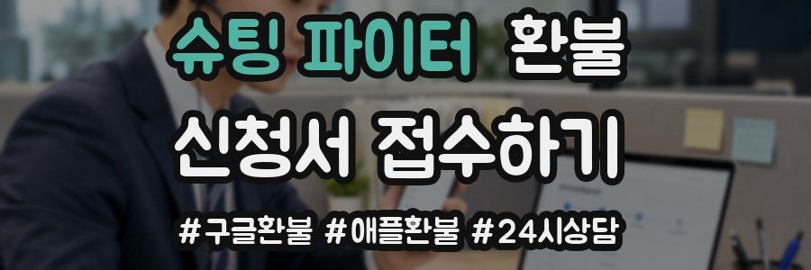 슈팅 파이터 환불