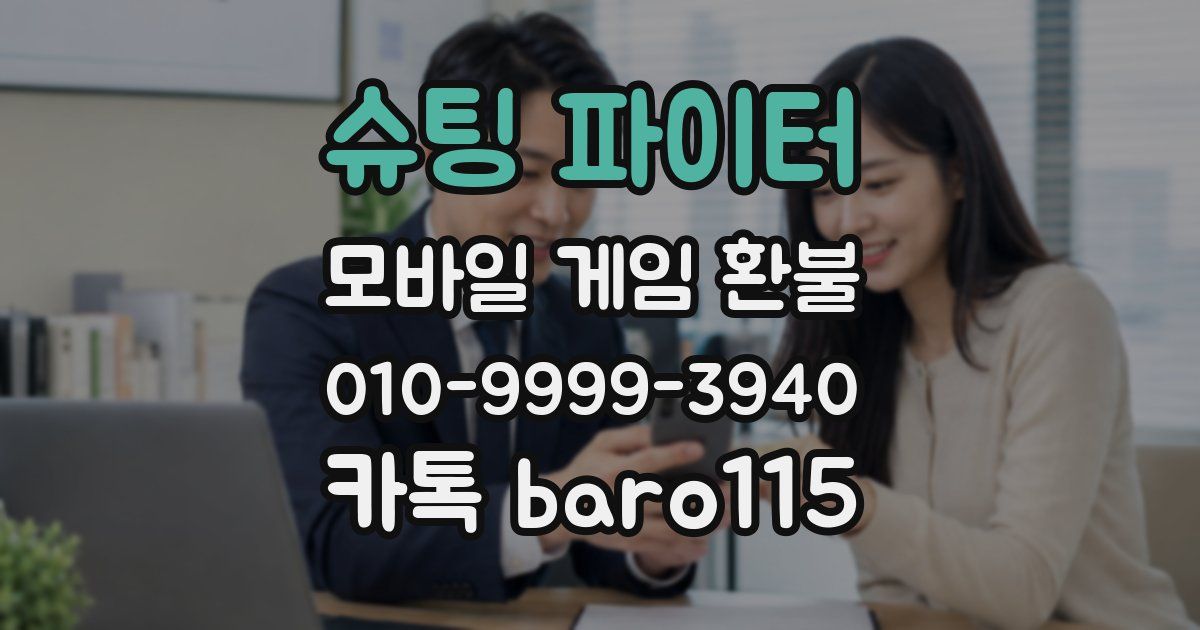슈팅 파이터 환불