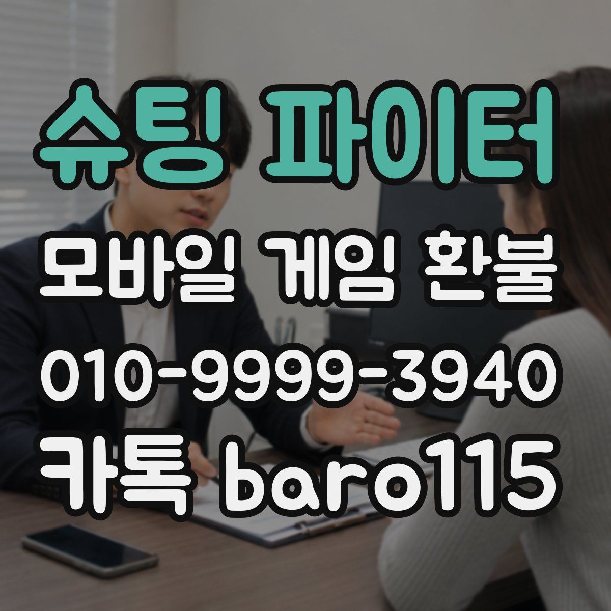 슈팅 파이터 환불