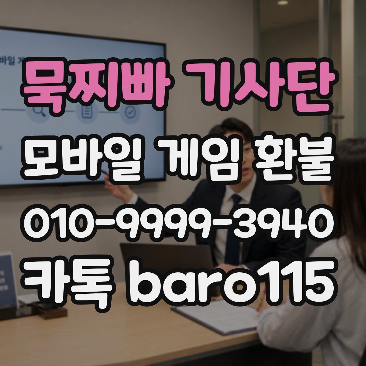 묵찌빠 기사단 환불