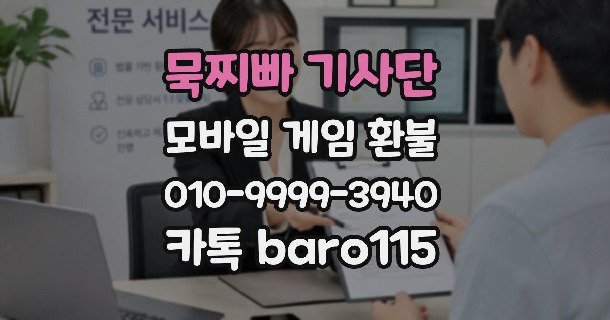 묵찌빠 기사단 환불