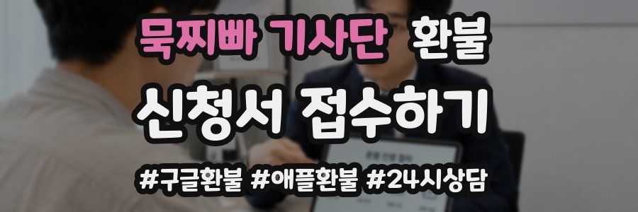 묵찌빠 기사단 환불