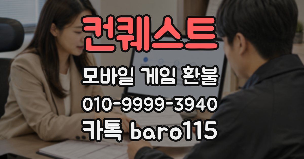 컨퀘스트 환불