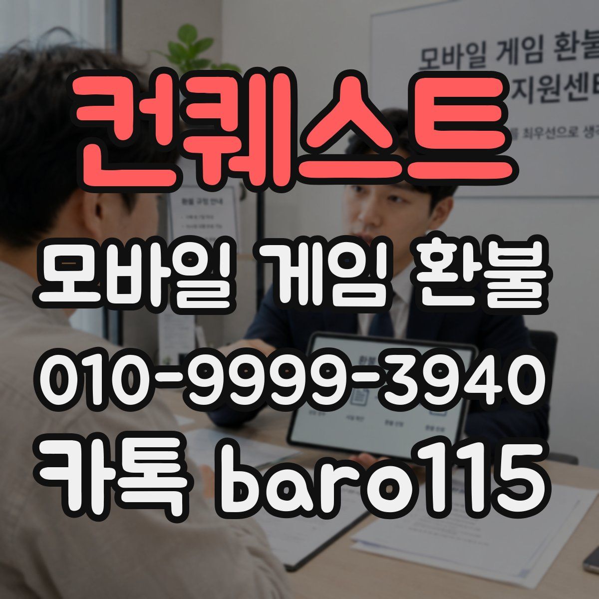 컨퀘스트 환불