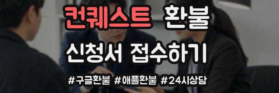 컨퀘스트 환불