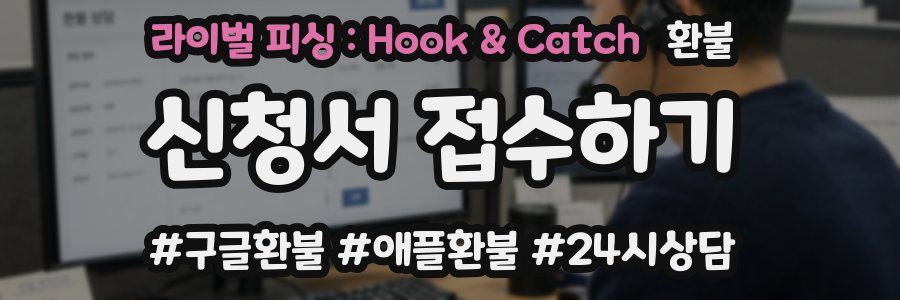 라이벌 피싱 : Hook & Catch 환불