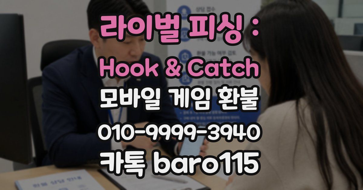 라이벌 피싱 : Hook & Catch 환불