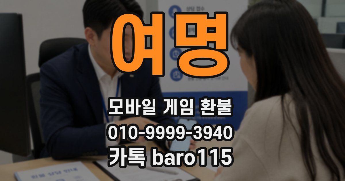 여명 환불