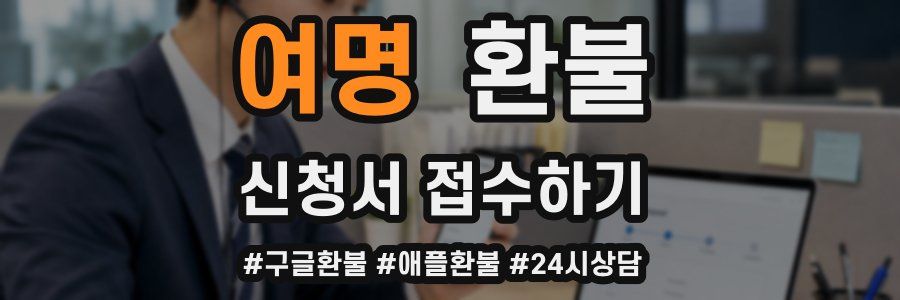여명 환불