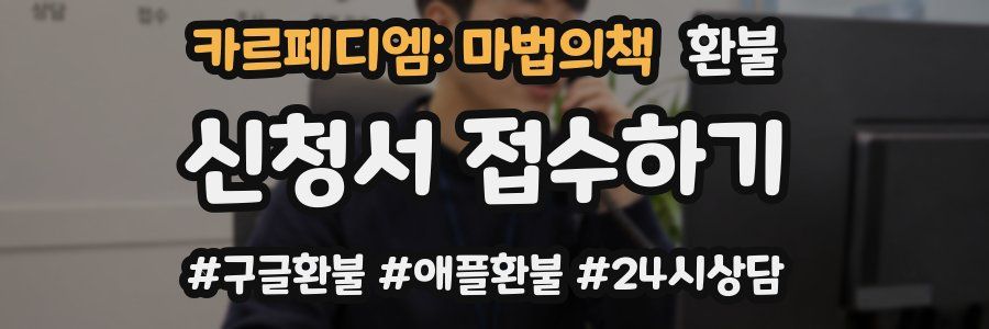카르페디엠: 마법의책 환불