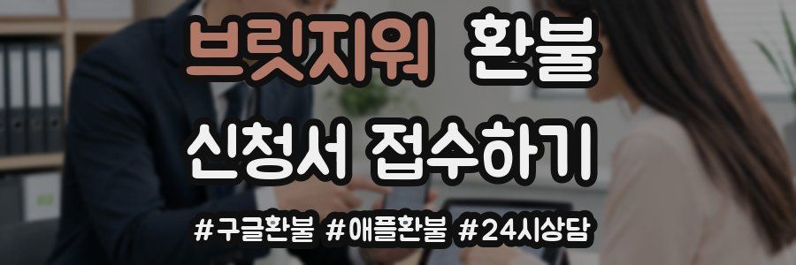 브릿지워 환불