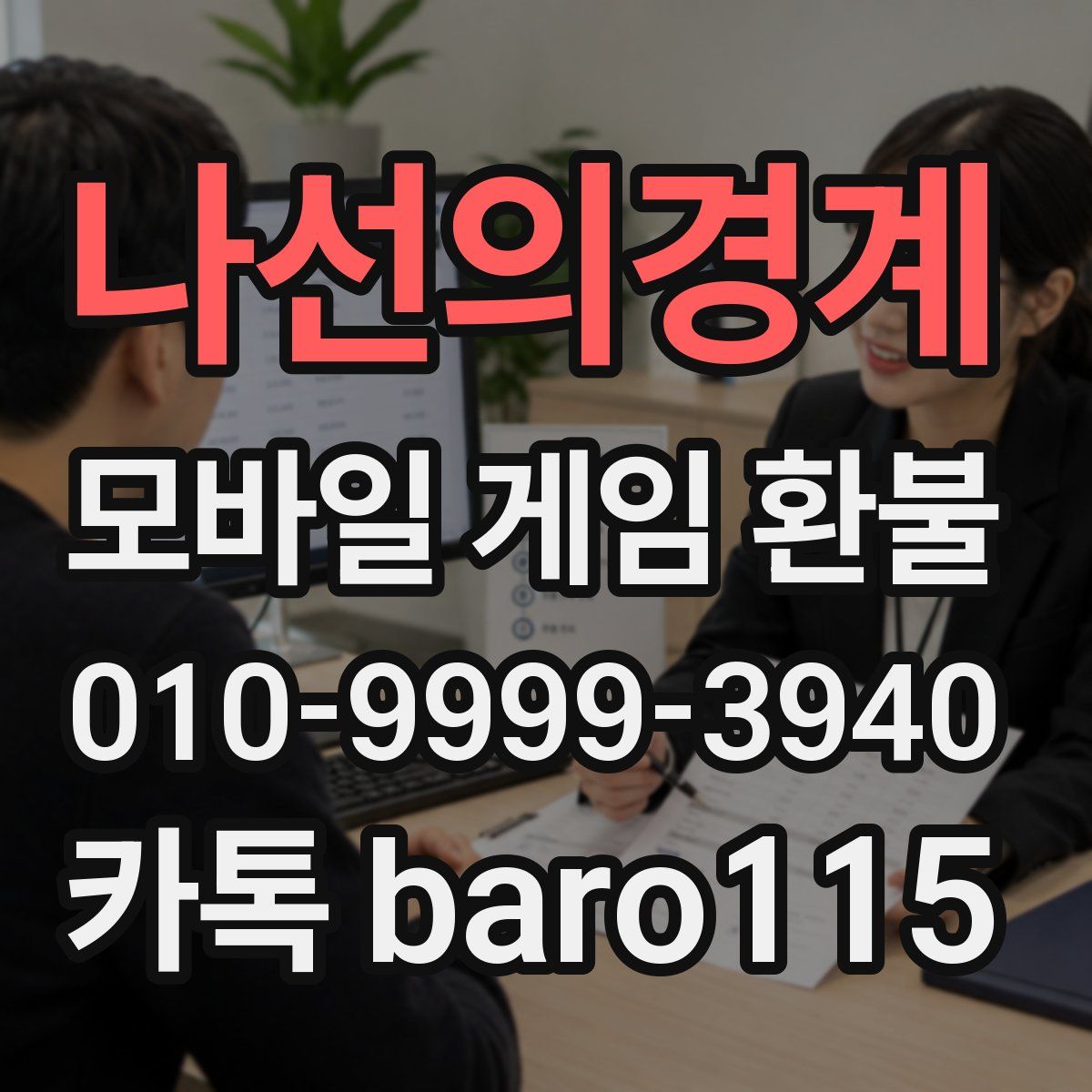 나선의경계 환불