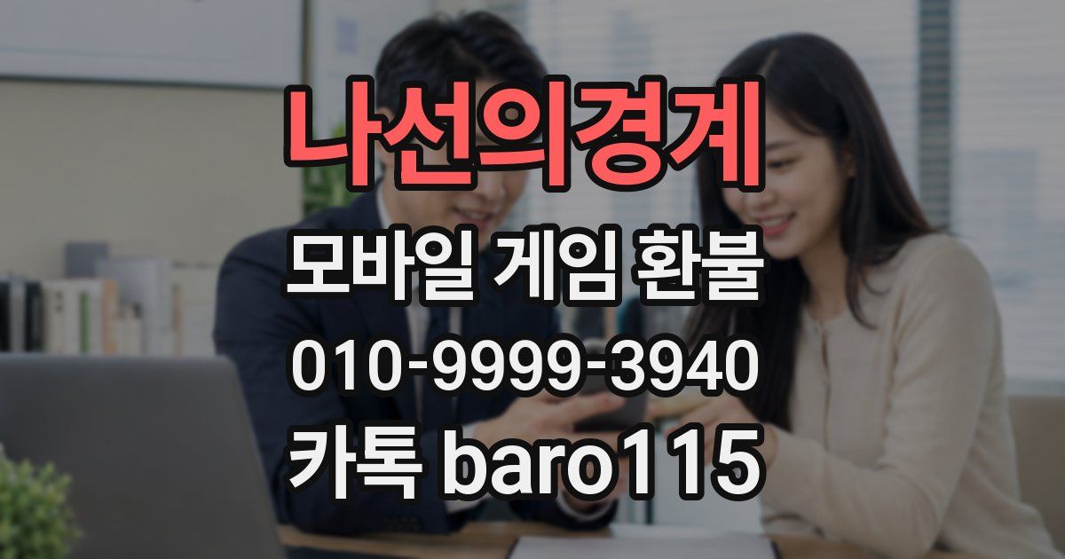 나선의경계 환불