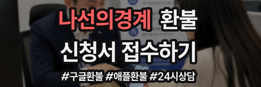 나선의경계 환불