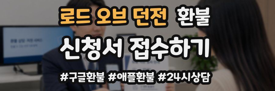 로드 오브 던전 환불