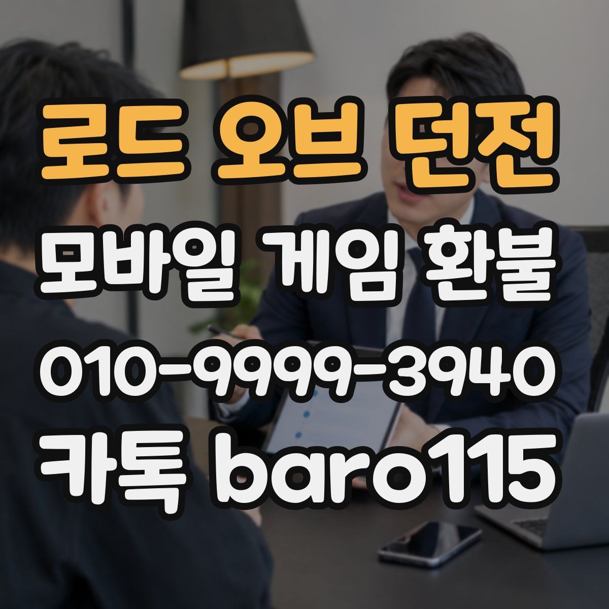 로드 오브 던전 환불