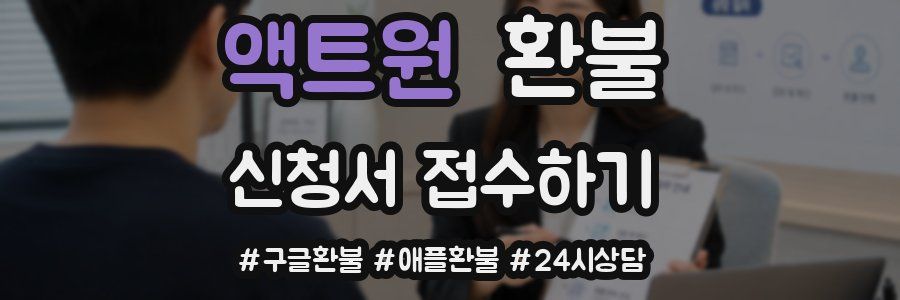 액트원 환불