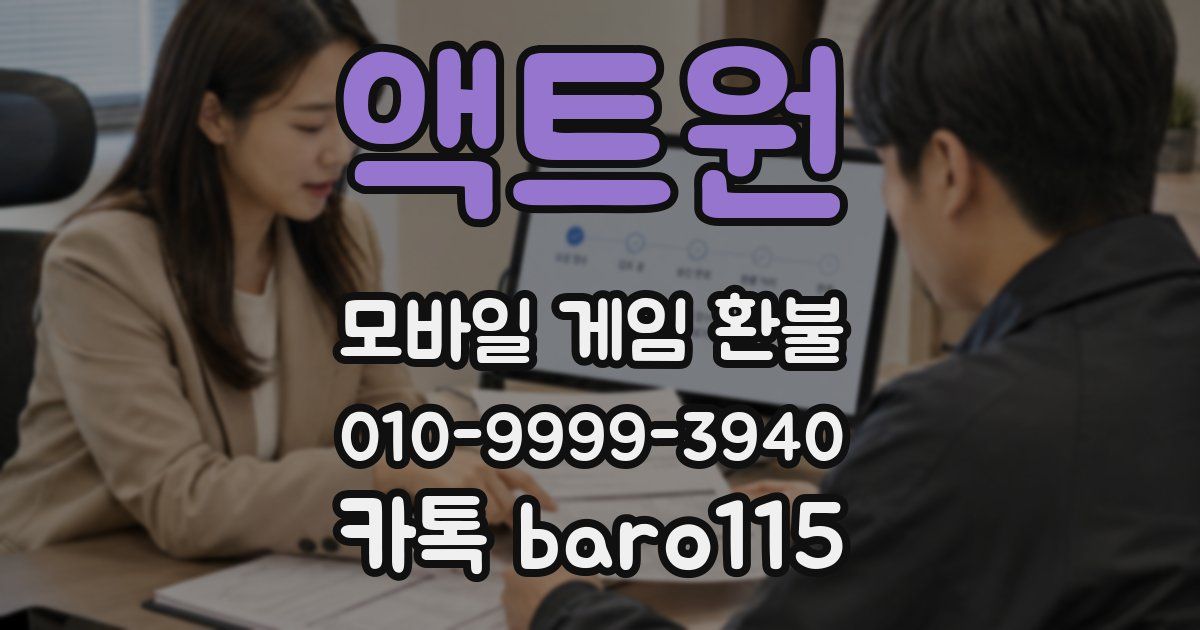액트원 환불