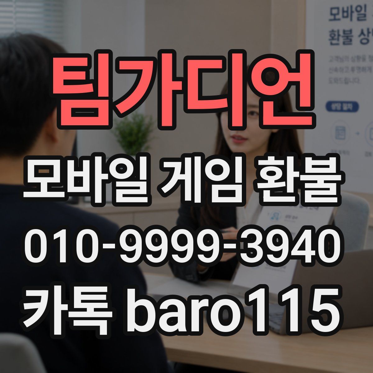 팀가디언 환불