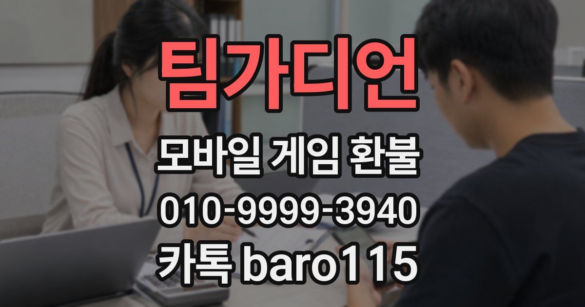 팀가디언 환불
