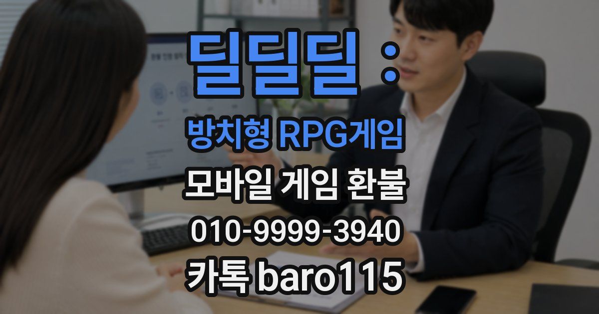 딜딜딜 : 방치형 RPG게임 환불