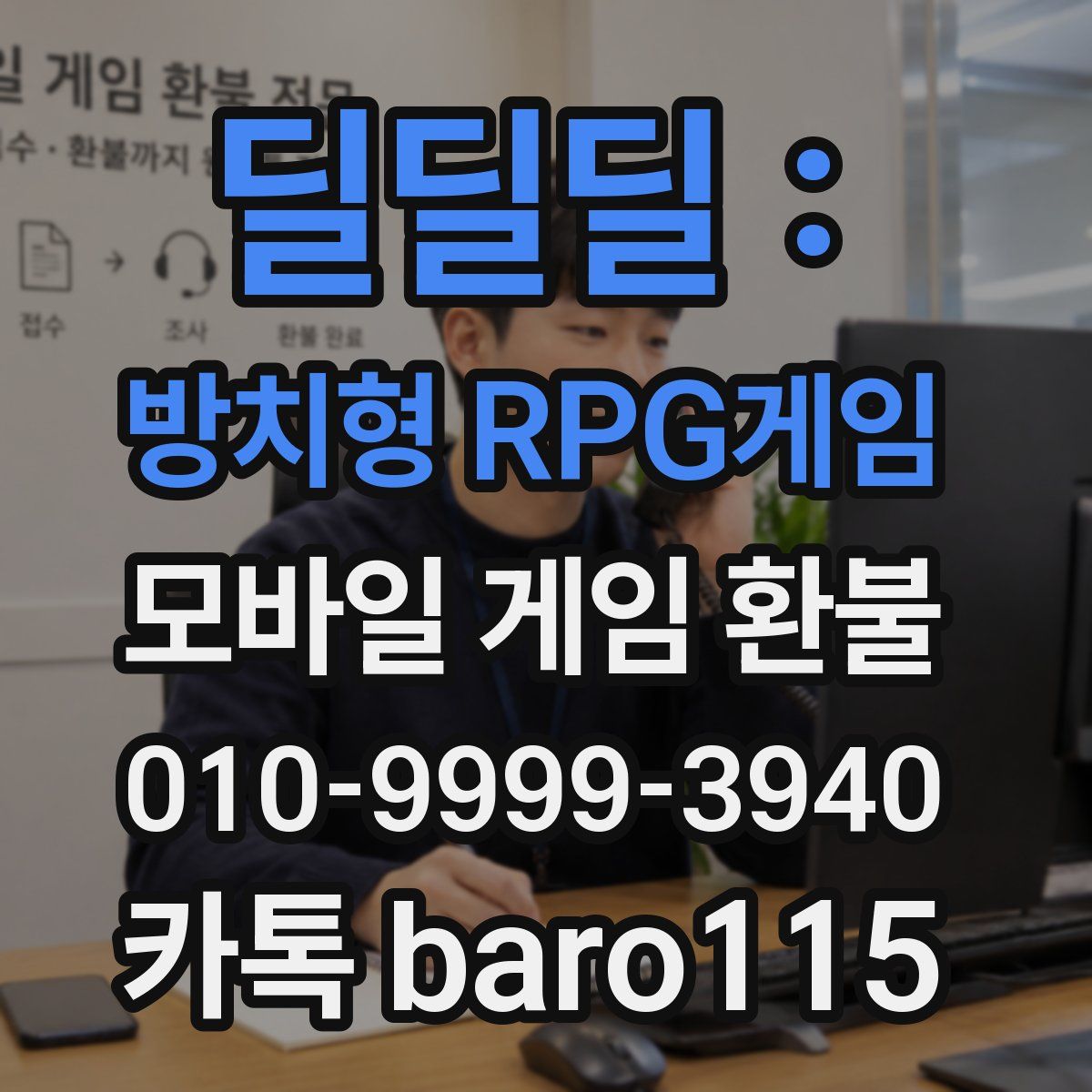 딜딜딜 : 방치형 RPG게임 환불