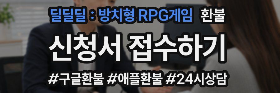 딜딜딜 : 방치형 RPG게임 환불
