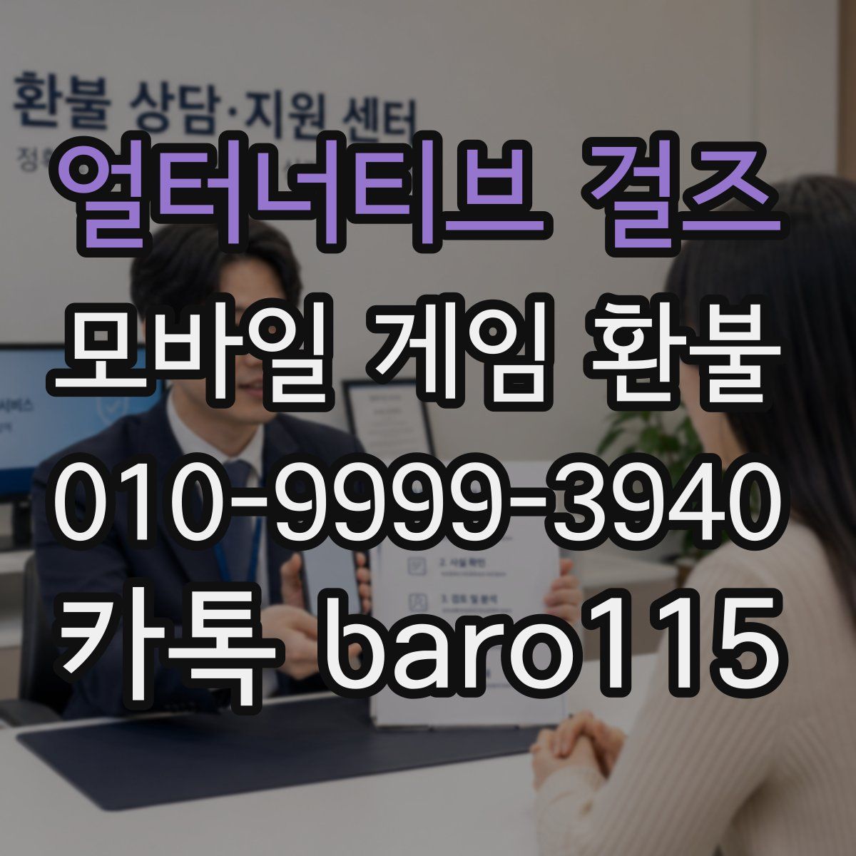 얼터너티브 걸즈 환불