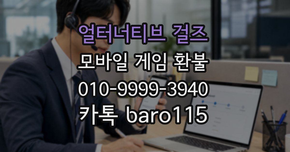 얼터너티브 걸즈 환불